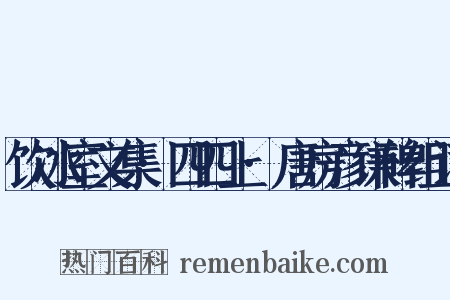 饮冰室文集·四四上·唐房彦谦碑组词是什么意思的图片